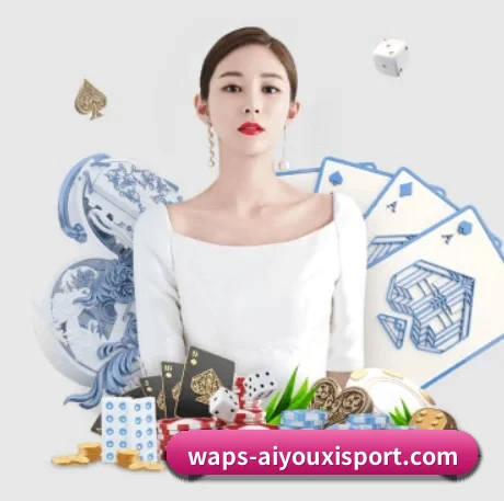 爱游戏体育 APP 界面
