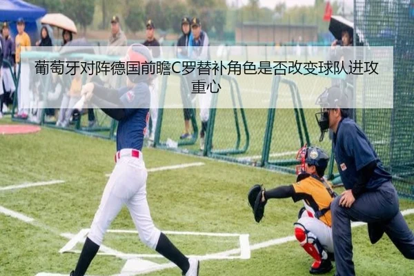 葡萄牙对阵德国前瞻C罗替补角色是否改变球队进攻重心